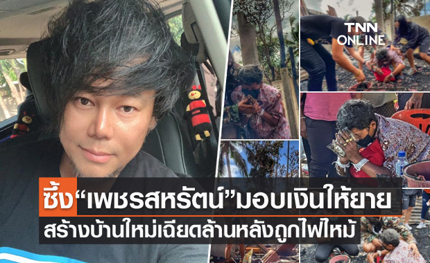  "เพชร สหรัตน์" มอบเงินเฉียดล้าน ให้ยายสร้างบ้านใหม่ มอบของช่วยพี่น้อง จ.อุบลราชธานี