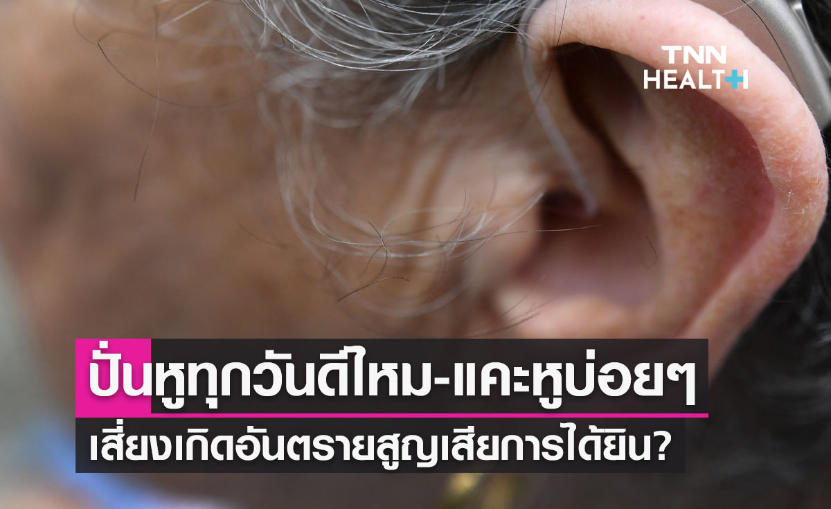 ไขคำตอบ ปั่นหูทุกวันดีไหม-แคะหูบ่อยๆ เสี่ยงเกิดอันตรายสูญเสียการได้ยิน?
