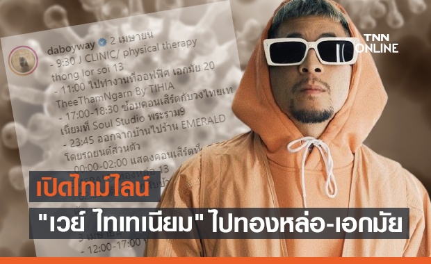 เปิดไทม์ไลน์โควิด "เวย์ ไทเทเนียม" เล่นคอนเสิร์ตย่านทองหล่อ