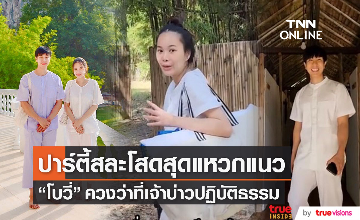 สุดแหวกแนว!! “โบวี่ อัฐมา” ควงว่าที่เจ้าบ่าว ปาร์ตี้สละโสด เข้าคอร์สปฏิบัติธรรม