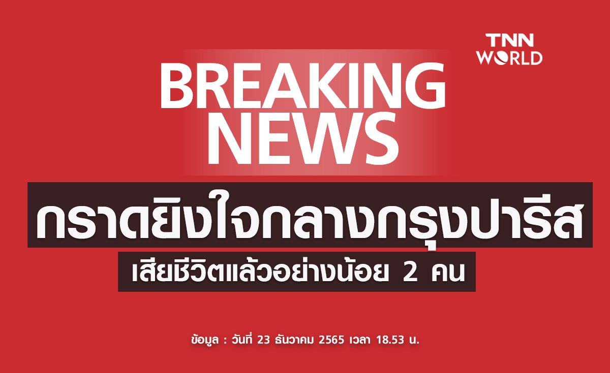 เกิดเหตุมือปืนกราดยิงใจกลางกรุงปารีส