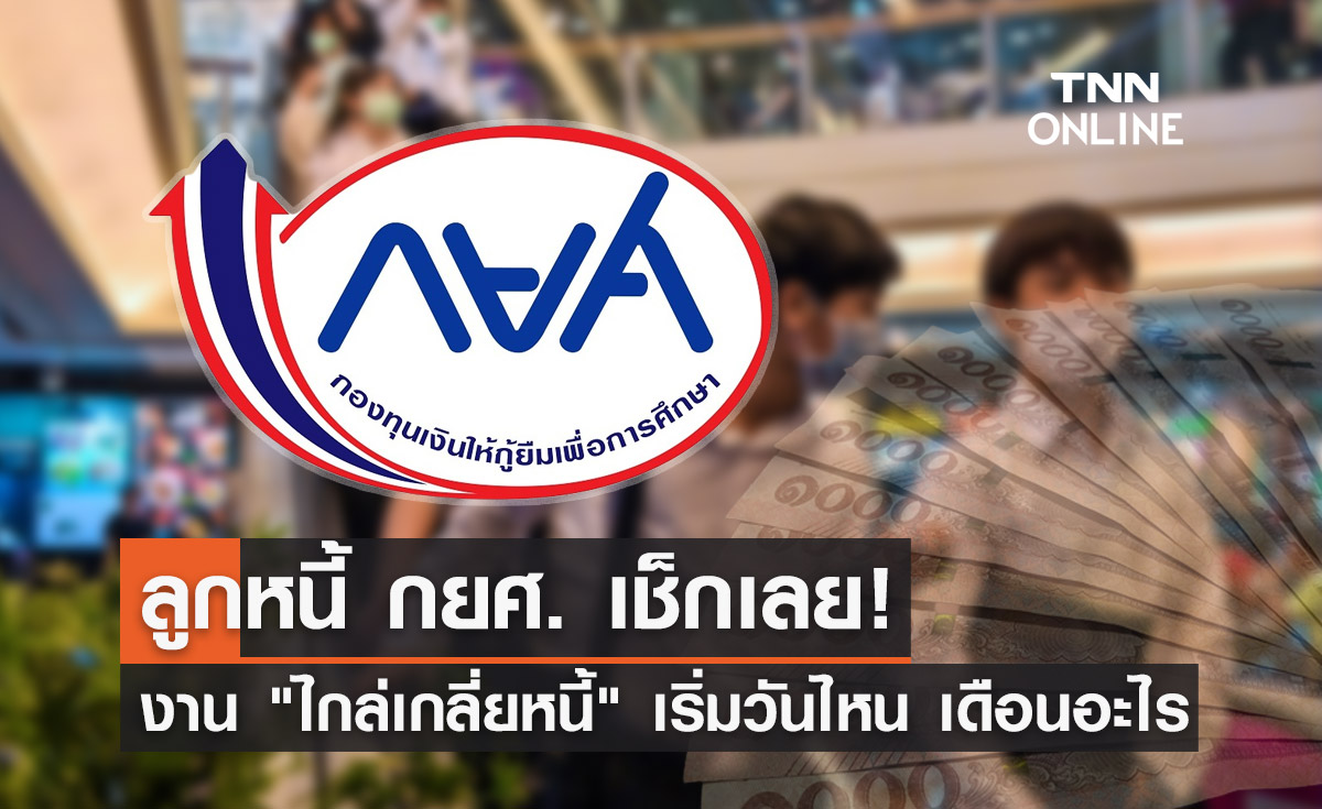 กู้เงิน กยศ. เช็กเลย! รบ.ชวนร่วมงาน "ไกล่เกลี่ยหนี้" เริ่มวันไหน เดือนอะไร