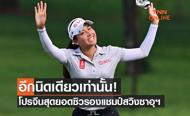 'โปรจีน' ยอดเยี่ยมคว้ารองแชมป์ศึกกอล์ฟ 'ซาอุฯเลดีส์' รับ2.5ล้าน