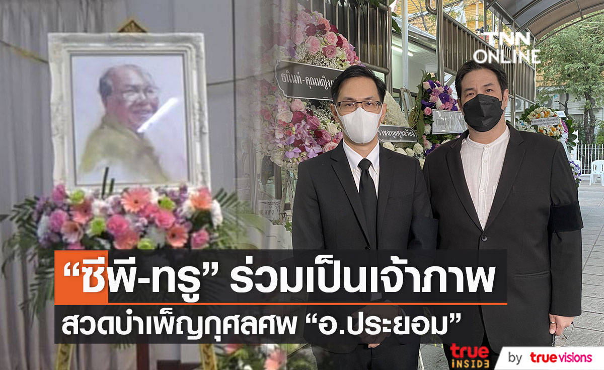 ซีพีและบริษัททรูคอร์ปอเรชั่น จำกัด (มหาชน) ร่วมเป็นเจ้าภาพงานศพ "อ.ประยอม ซองทอง" ศิลปินแห่งชาติ