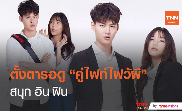 คู่ไฟท์ ไฝว้ผี EP5. "อ๊อฟ" เข้าชมรมปราบผี (มีคลิป)