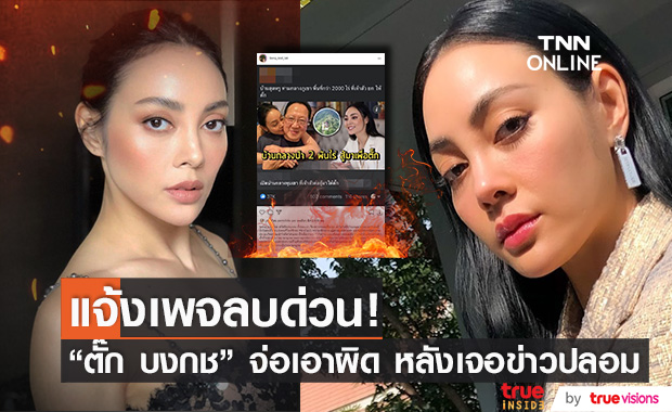 ข่าวปลอม!! "ตั๊ก บงกช" แจ้งเพจดังลบด่วน