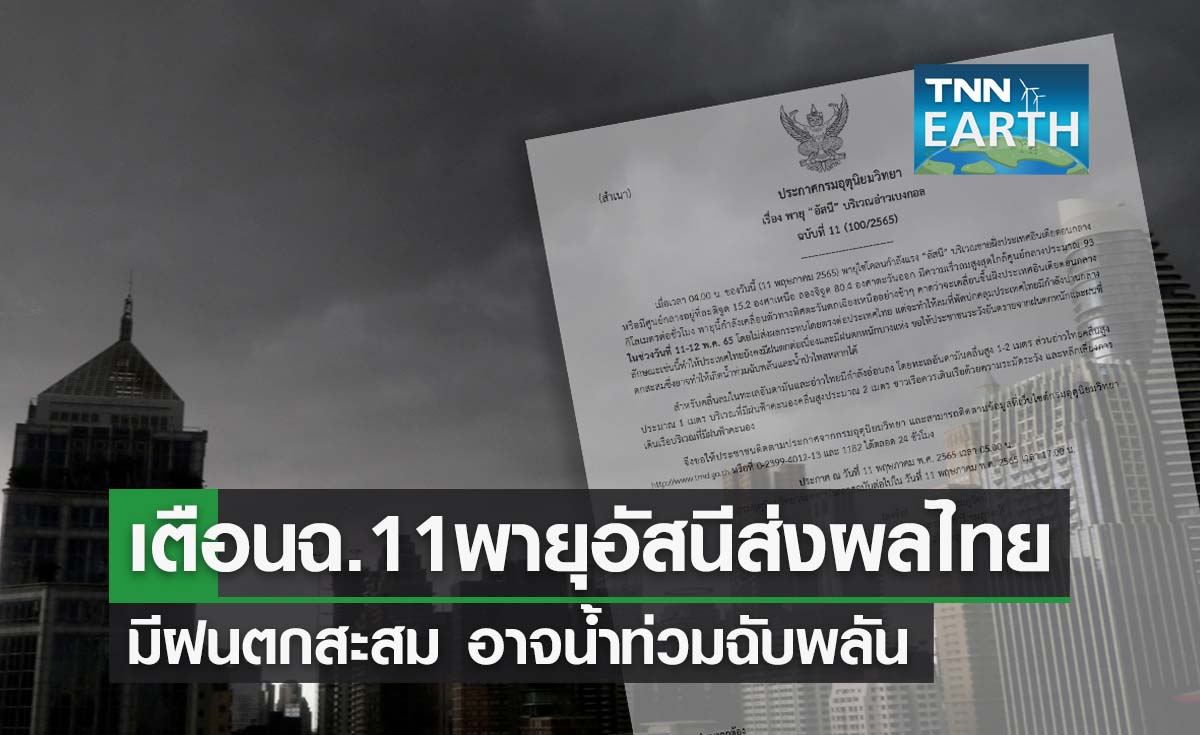 เตือนฉ.11 พายุอัสนีส่งผลไทยมีฝนตกสะสม อาจน้ำท่วมฉับพลัน