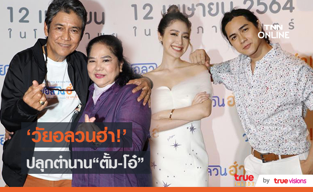 “วัยอลวนฮ่า!” หนังย้อนวัยยุค 70 สร้างปรากฏการณ์เหมาโรง  (มีคลิป)
