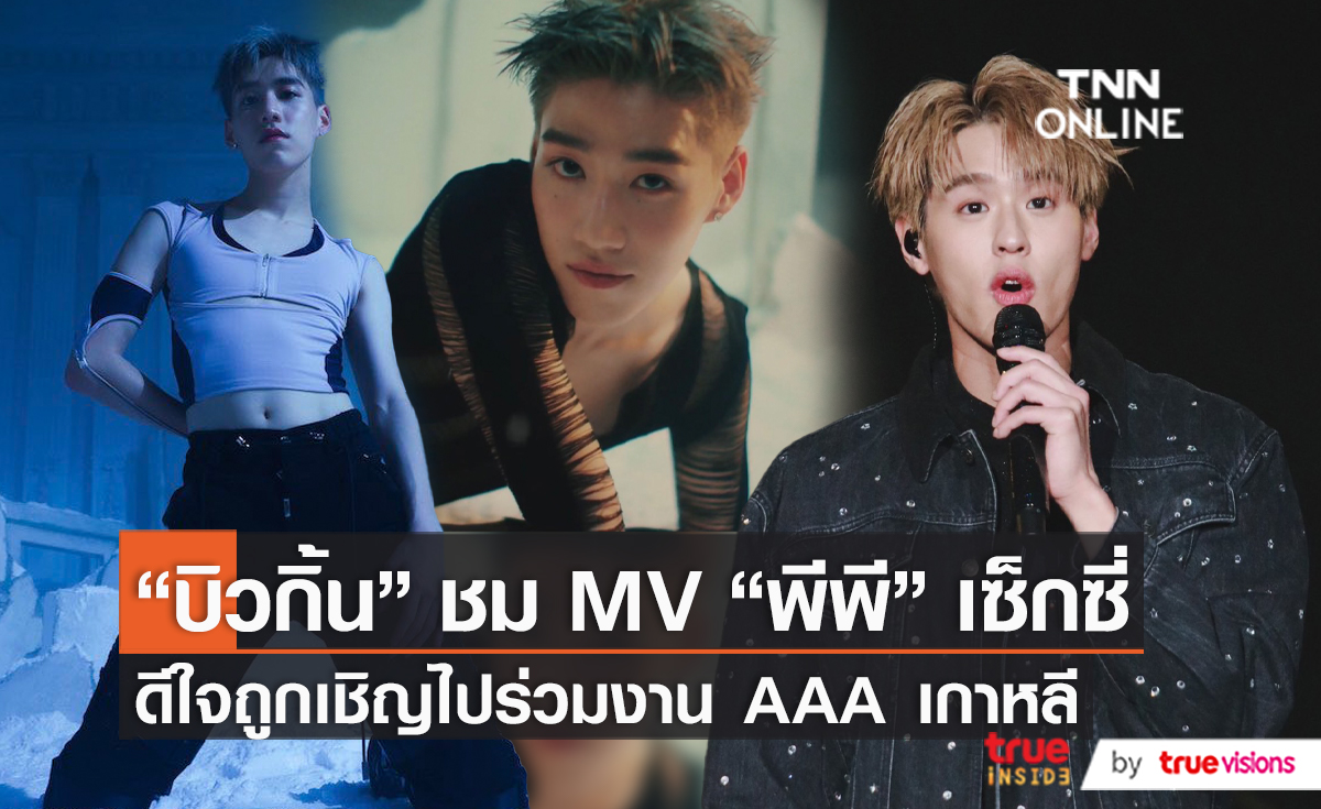 "บิวกิ้น" ดีใจถูกเชิญไปร่วมงานประกาศรางวัล AAA ของเกาหลี   (มีคลิป)