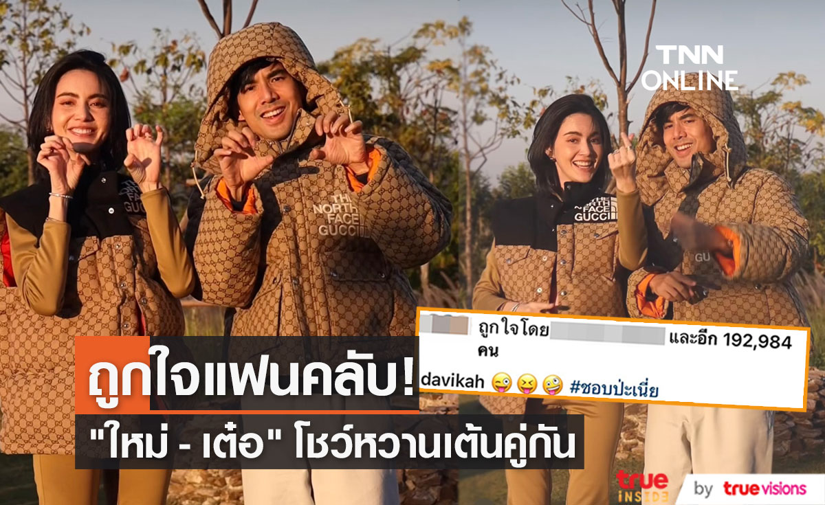 "ใหม่ - เต๋อ" อวดความหวานเต้นคู่กัน รับลมหนาว แฟนคลับกดไลก์เป็นแสน!!