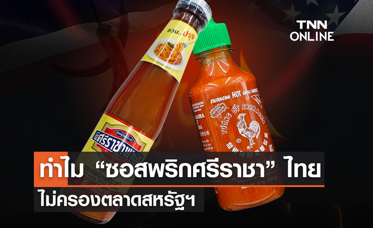 ทำไม “ซอสพริกศรีราชา” ไทยไม่ครองตลาดสหรัฐฯ