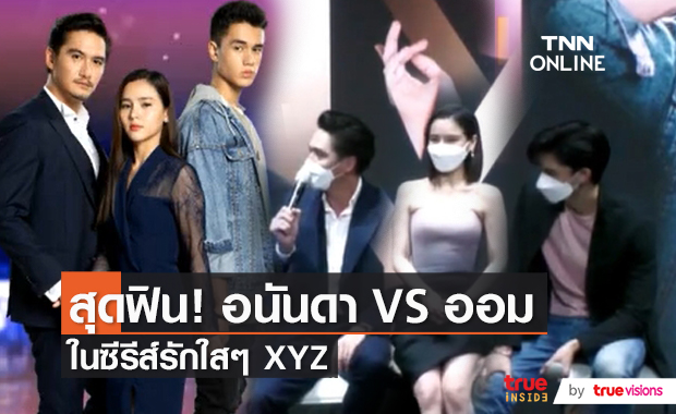 "อนันดา – ออม" นำทีม เปิดตัวซีรีส์ XYZ   (มีคลิป)