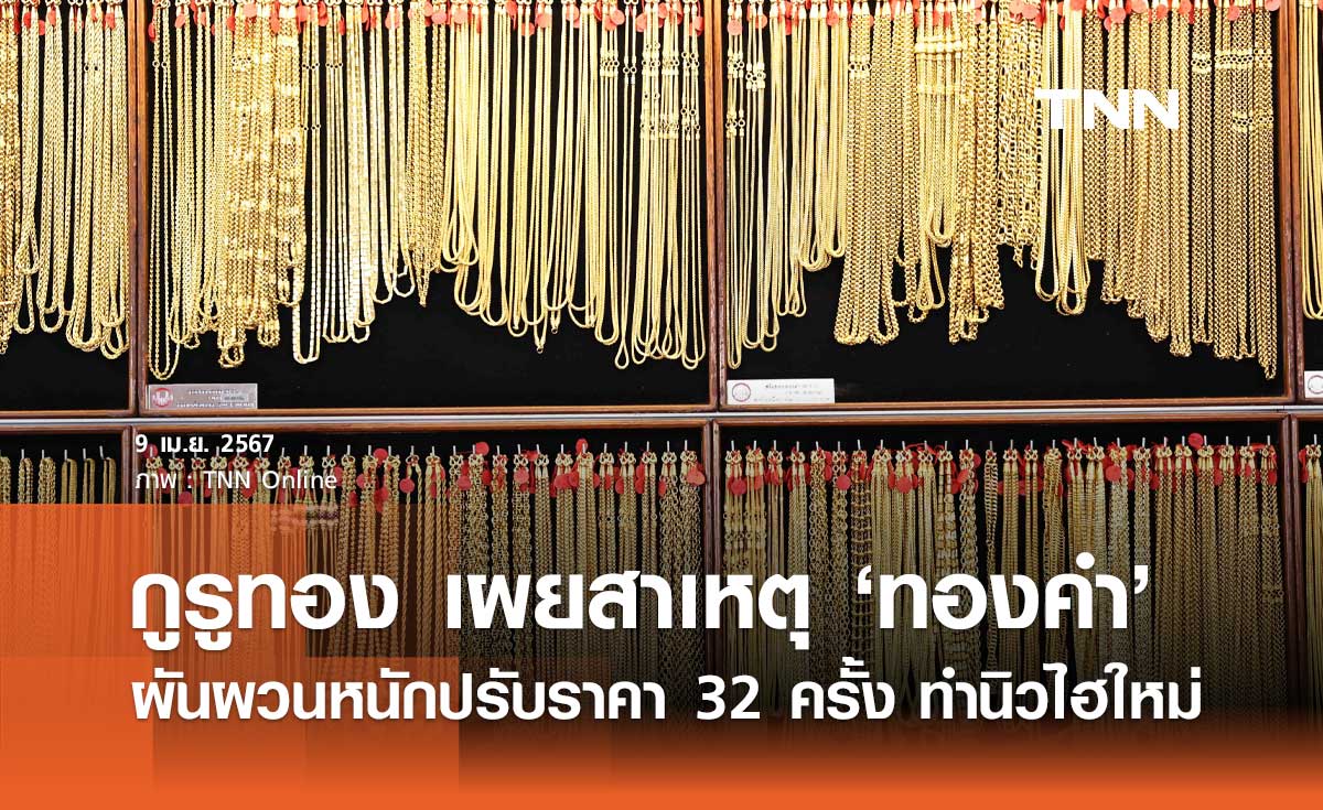 ราคาทองผันผวน! เผยสาเหตุทองคำ 8 เมษายน ปรับราคาขึ้นลง 32 ครั้ง