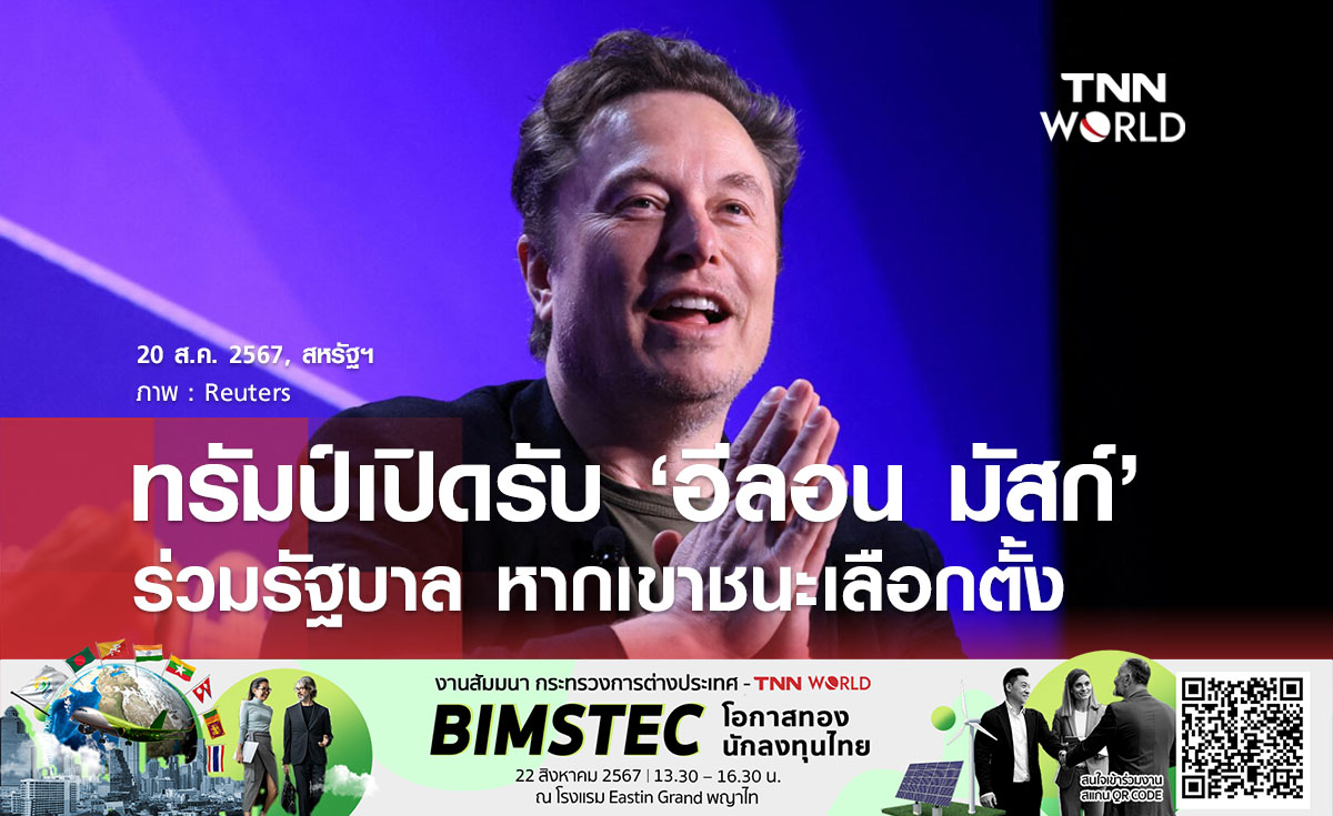 ทรัมป์เปิดรับ ‘อีลอน มัสก์’ ร่วมรัฐบาล หากเขาชนะเลือกตั้ง