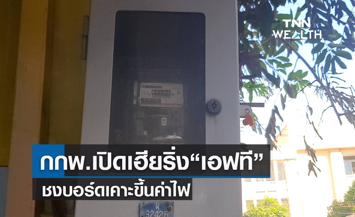   กกพ.เปิดเฮียริ่ง "เอฟที" 3 แนวทาง ชงบอร์ดเคาะขึ้นค่าไฟ