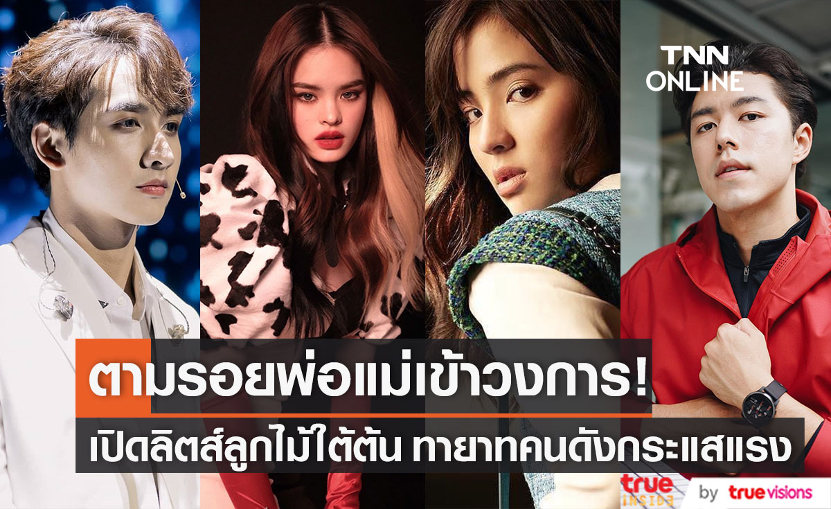 เปิดลิตส์ "ลูกทายาทคนดัง" ตามรอยพ่อแม่เข้าวงการ กระแสแรงสุดฮอต!!