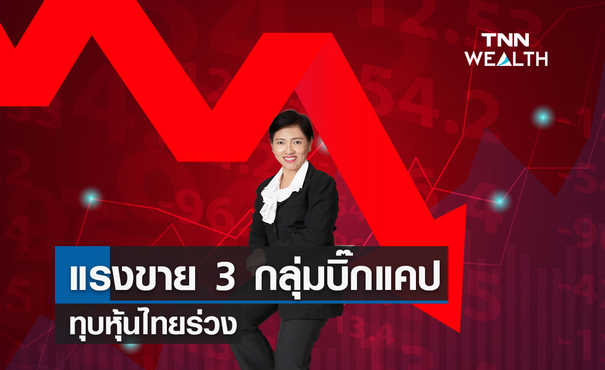 แรงขาย 3 กลุ่มบิ๊กแคปทุบหุ้นไทยร่วง