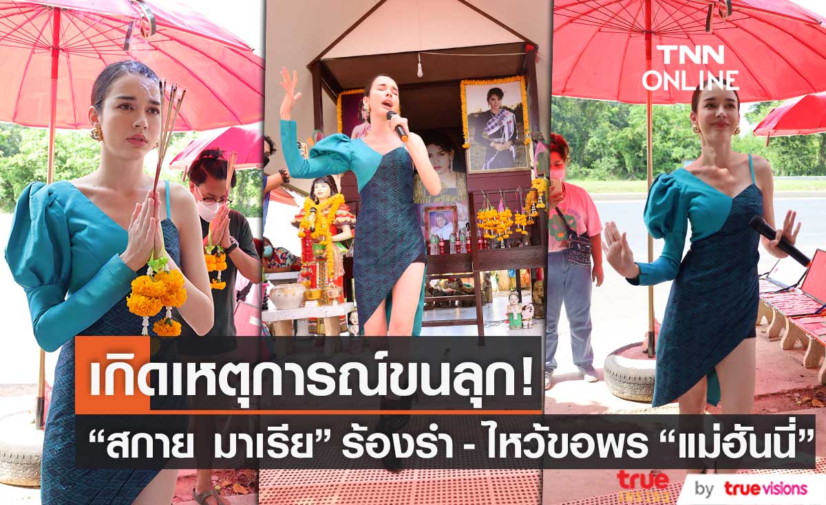  “สกาย มาเรีย” สัมผัสจิตกับ “แม่ฮันนี่ ศรีอีสาน” ขณะรำถวาย ไหว้ขอพร