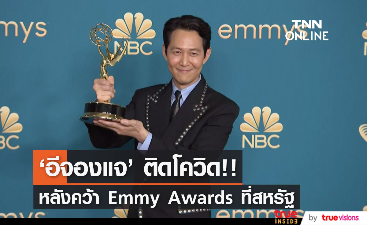 'อีจองแจ’ ติดโควิด!! หลังร่วมทีม Squid Game รับรางวัล Emmy Awards ที่สหรัฐ