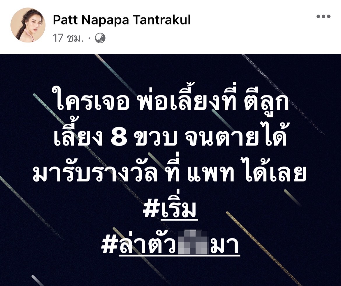 แพท ณปภา โพสต์เดือด ประกาศล่าตัวพ่อเลี้ยงสุดโหด ล่าสุดจับตัวได้เเล้ว!!