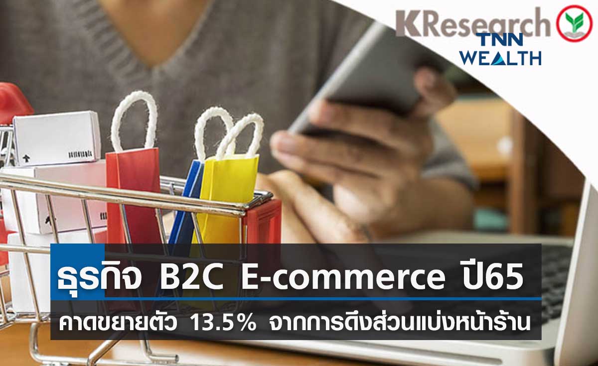  กสิกรฯ ประเมินธุรกิจ B2C E-commerce กลุ่มสินค้า ปี’ 65 โตพุ่ง  13.5% 