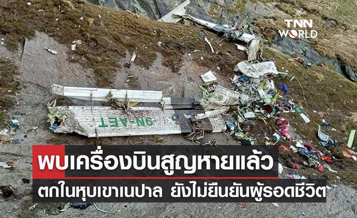 เนปาลพบเครื่องบินที่สูญหายแล้ว ตกในหุบเขายังไม่ยืนยันมีผู้รอดชีวิตหรือไม่!