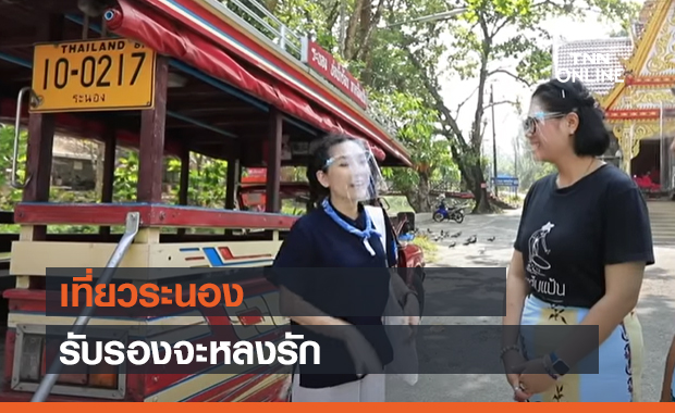 เที่ยวระนอง รับรองจะหลงรัก (คลิป)
