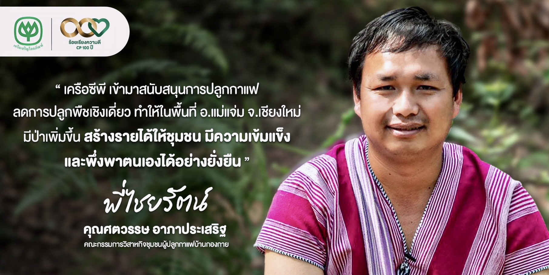 เครือซีพี หนุน “วิสาหกิจชุมชนผู้ปลูกกาแฟบ้านกองกาย” ต้นแบบกาแฟสร้างป่าในพื้นที่ อ.แม่แจ่ม จ.เชียงใหม่ เครือซีพี หนุน “วิสาหกิจชุมชนผู้ปลูกกาแฟบ้านกองกาย” ต้นแบบกาแฟสร้างป่าในพื้นที่ อ.แม่แจ่ม จ.เชียงใหม่