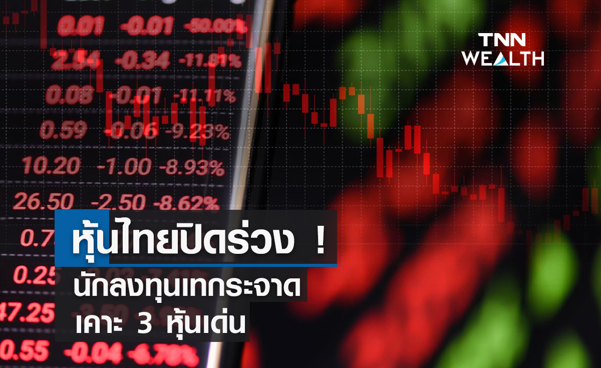 หุ้นไทยร่วง ! นักลงทุนเทกระจาดก่อนสู่โหมดหยุดยาว เคาะ 3 หุ้นเด่น