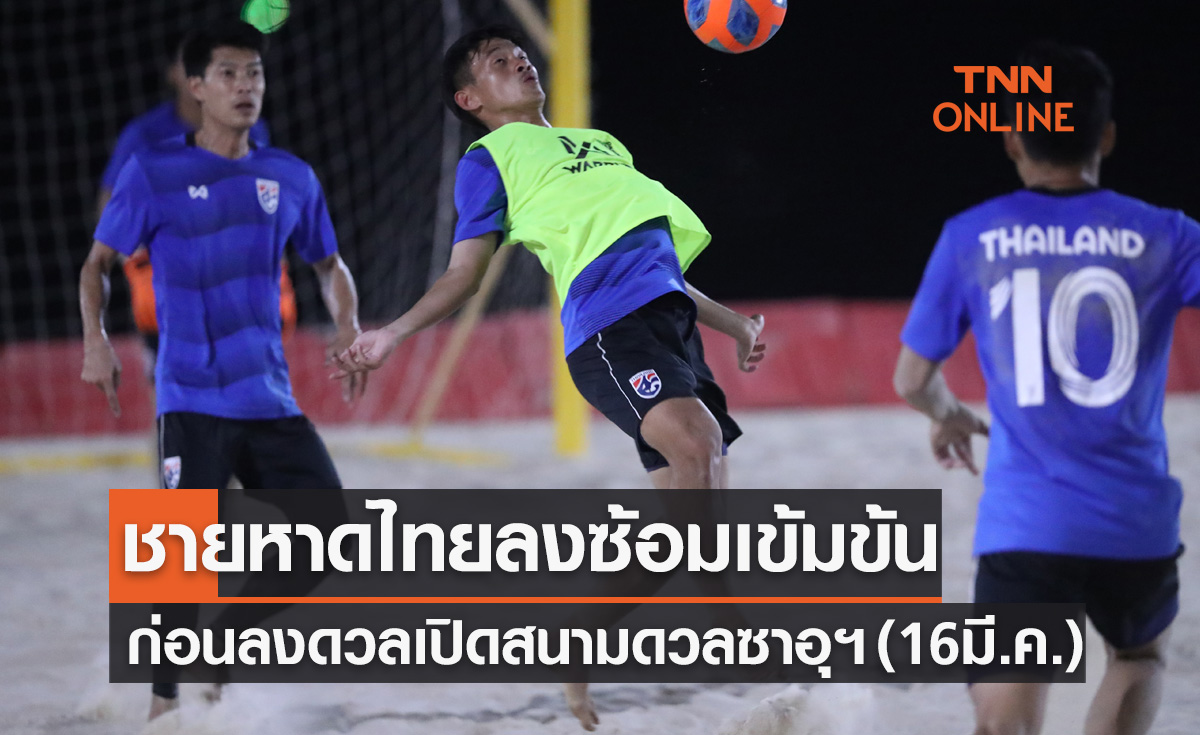 ฟุตบอลชายหาดไทยลงซ้อมครั้งสุดท้ายก่อนเล่นนัดเปิดสนามชนซาอุฯ ศึกชิงแชมป์โลก 2023