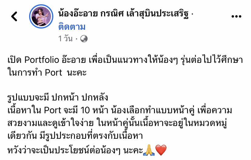 อ๊ะอาย​ 4EVE-ใบปอ ธิติยา งานเข้าหลังถูกดราม่ายื่น ​Portfolio มหาวิทยาลัยดัง