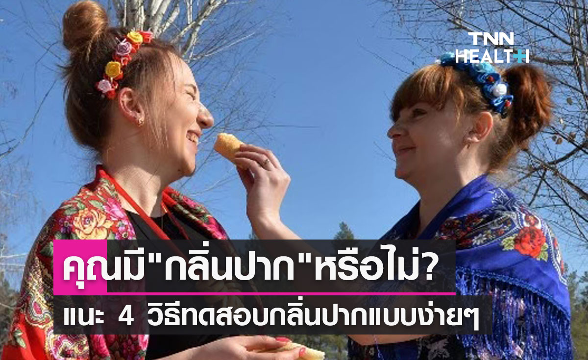 "กลิ่นปาก" ไม่ใช่เรื่องตลก! แนะ 4 วิธีทดสอบกลิ่นปากแบบง่ายๆ 