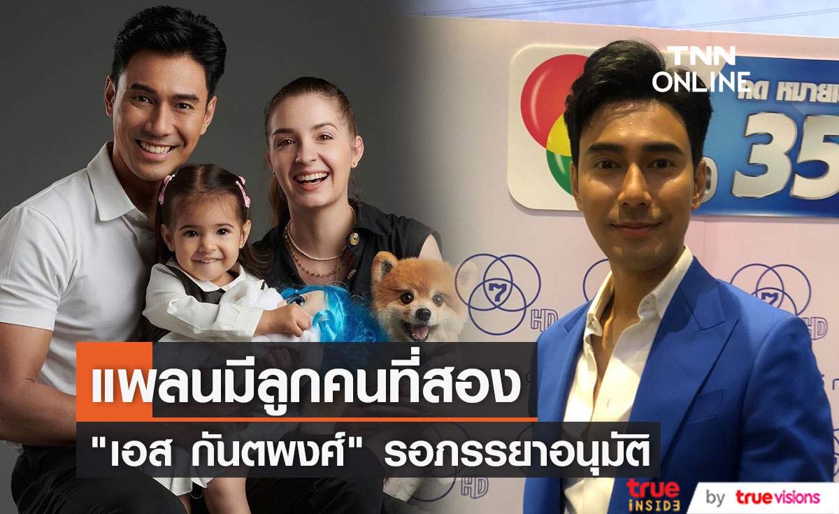 "เอส กันตพงศ์" แพลนมีลูกคนที่2  รอไฟเขียวจากภรรยา