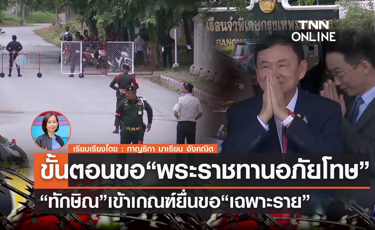 ขั้นตอนขอ "พระราชทานอภัยโทษ" ทักษิณ เข้าเกณฑ์ยื่นขอ "เฉพาะราย" 