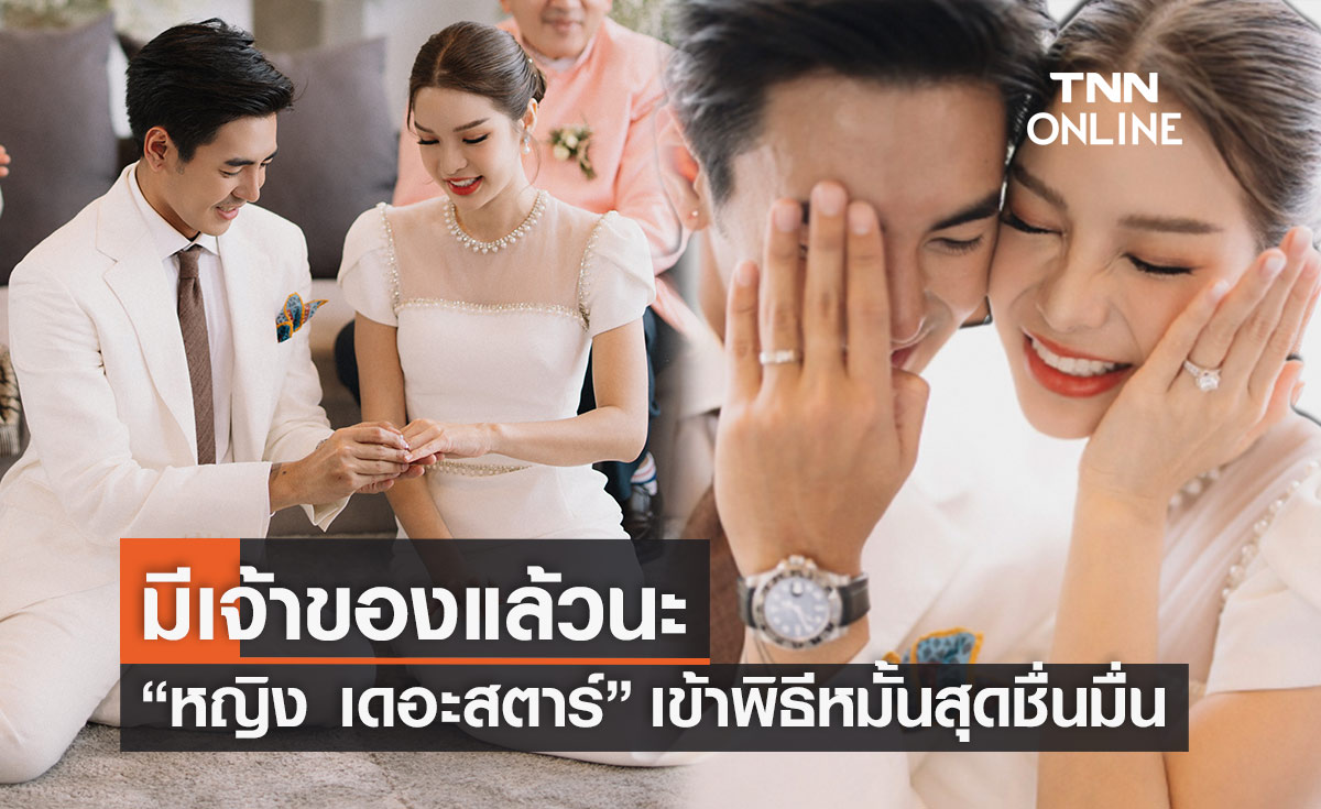 สละโสดแล้ว “หญิง เดอะสตาร์” ควงหนุ่มนักธุรกิจ เข้าพิธีหมั้น ท่ามกลางบรรยากาศแสนอบอุ่น