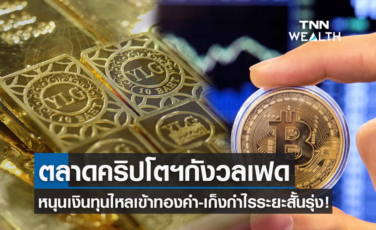 YLG มองตลาดคริปโตปรับฐาน ส่งผลให้เงินไหลเข้าทองคำ แนะเก็งกำไรระยะสั้น