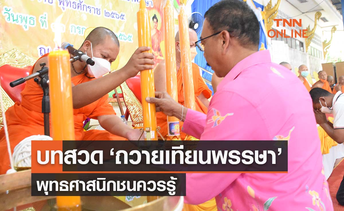 วันเข้าพรรษา 2565 เปิดบทสวด ‘ถวายเทียน’ ชาวพุทธต้องรู้