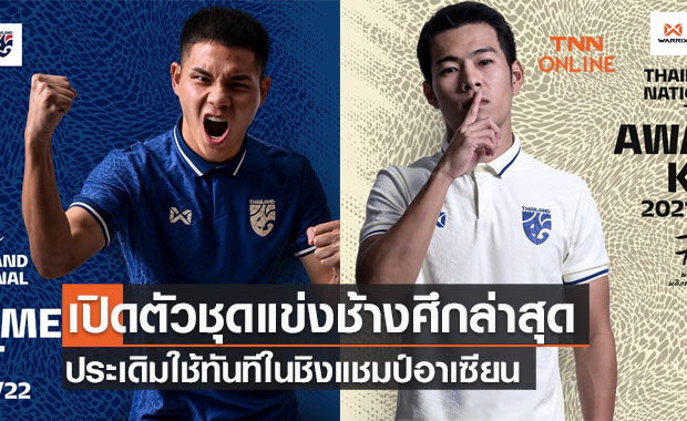 ทีมชาติไทยเปิดตัวชุดแข่งใหม่ประเดิมใช้ใน ซูซูกิคัพ