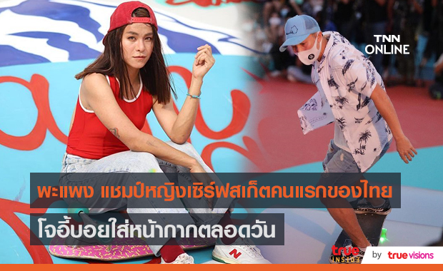 “พะแพง พิมนันท์” รับแชมป์เซิร์ฟสเก็ตยันไม่พร้อมมีลูก  (มีคลิป)