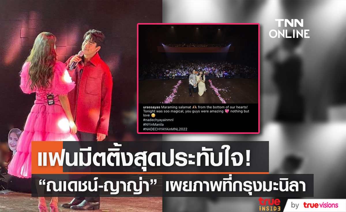 เต็มไปด้วยความรัก "ณเดชน์-ญาญ่า" เผยภาพหลังจบแฟนมีตติ้งครั้งแรกที่มะนิลา