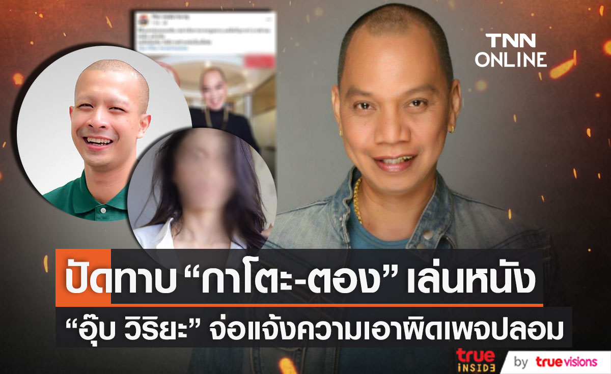 ปัดทาบทาม!! "กาโตะ-ตอง" เล่นหนัง "อุ๊บ วิริยะ" ซัดเดือดจ่อเอาผิดเพจปลอม