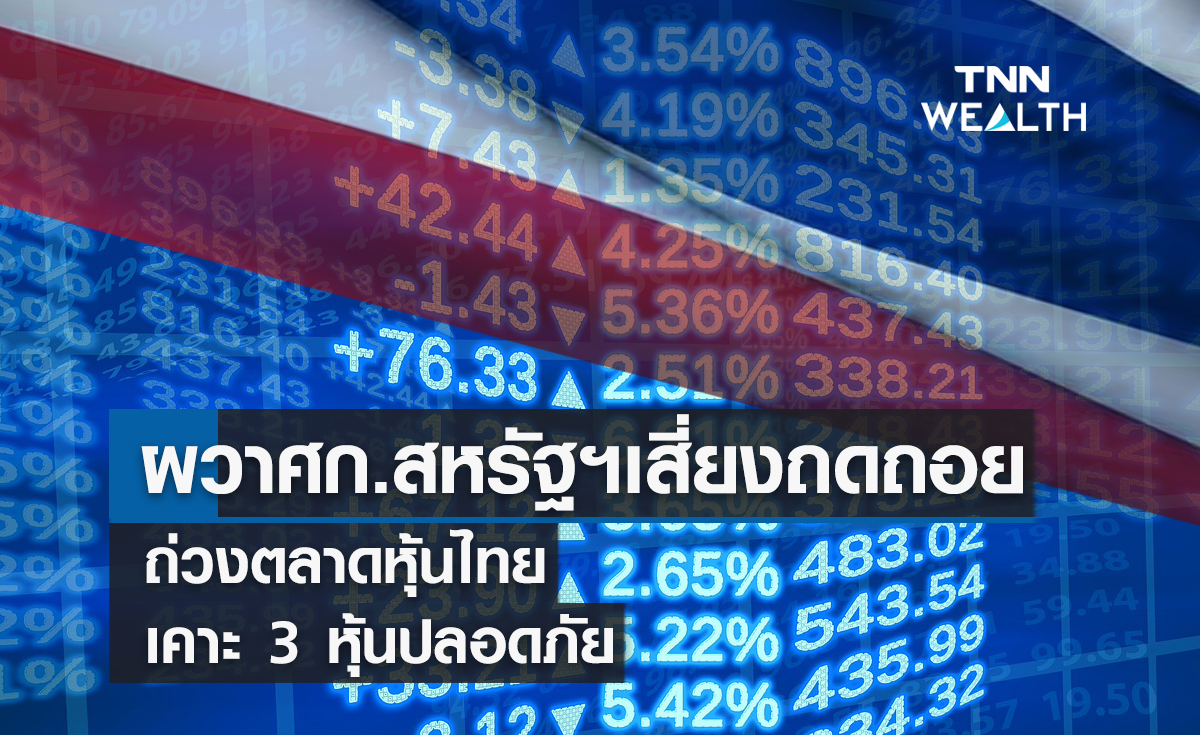 ผวาศก.สหรัฐฯเสี่ยงถดถอย !  ถ่วงตลาดหุ้นไทย  เคาะ 3 หุ้นปลอดภัย