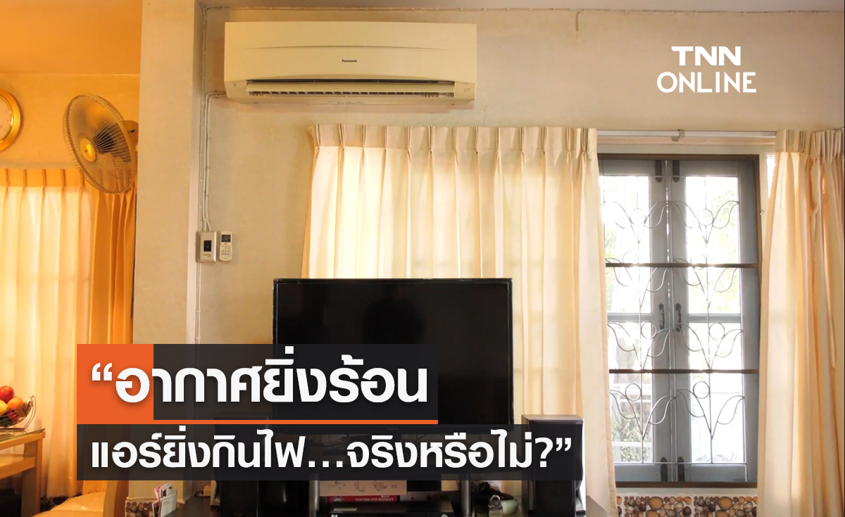 อากาศยิ่งร้อน แอร์ยิ่งกินไฟ…จริงหรือไม่?