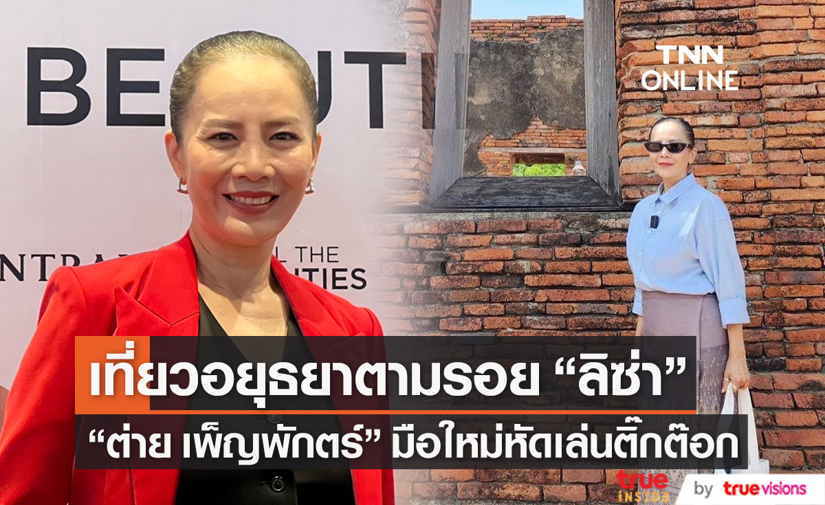 "ต่าย เพ็ญพักตร์" ใส่ผ้าไทยเที่ยวอยุธยาตามรอย "ลิซ่า" 