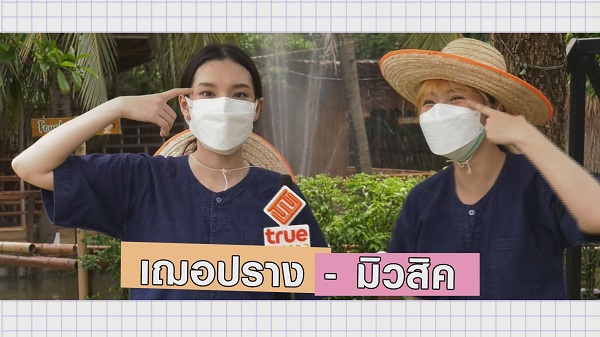 “เฌอปราง – มิวสิค” แบบนี้ ... ดีอะ   (มีคลิป)