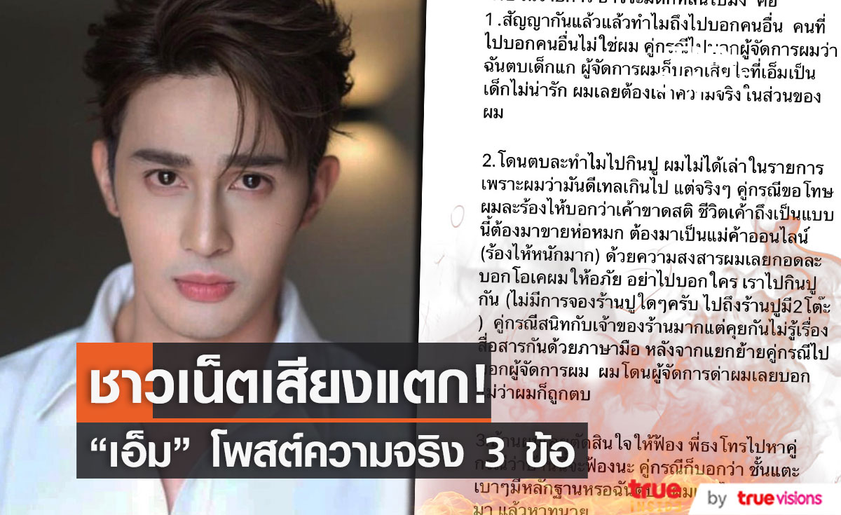 ชาวเน็ตเสียงแตก!! หลัง "เอ็ม นันทวัฒน์" โพสต์ 3 ข้อที่หลายคนยังไม่รู้ 