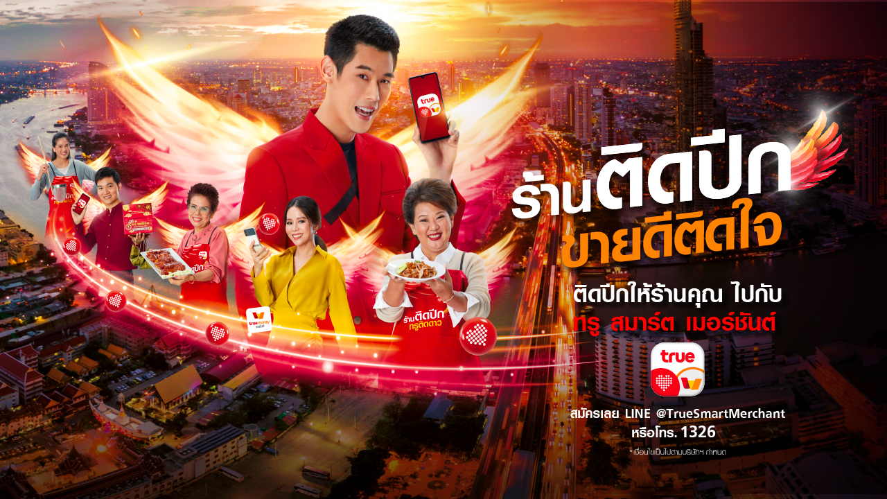 ติดปีกร้านค้า ให้ขายดีติดใจ ด้วยแอปฯ True Smart Merchant ติดปีกร้านค้า ให้ขายดีติดใจ ด้วยแอปฯ True Smart Merchant