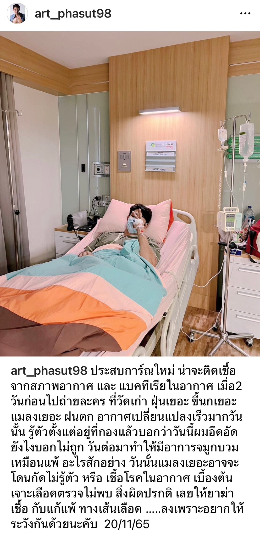 อาร์ต พศุตม์ แอดมิทโรงพยาบาล เตือนให้ระวัง อาจติดเชื้อจากสภาพอากาศ