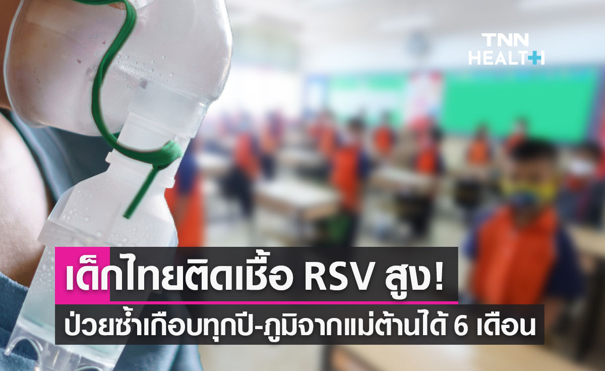 เด็กไทยติดเชื้อ RSV สูงขึ้น ป่วยซ้ำเกือบทุกปี ชี้ภูมิจากแม่ป้องกันได้แค่ 6 เดือน