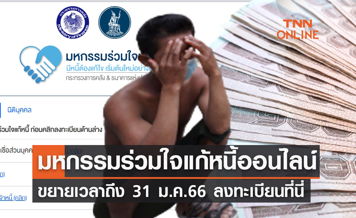 ลงทะเบียนที่นี่ “มหกรรมร่วมใจแก้หนี้ออนไลน์” ขยายเวลาถึง 31 ม.ค. 66 